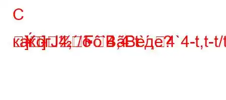 С какогЈ4,/-`4,4`t`,4`4-t,t-t/t-
-]--]FBBеде?